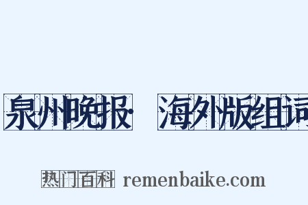 泉州晚报·海外版组词是什么意思的图片
